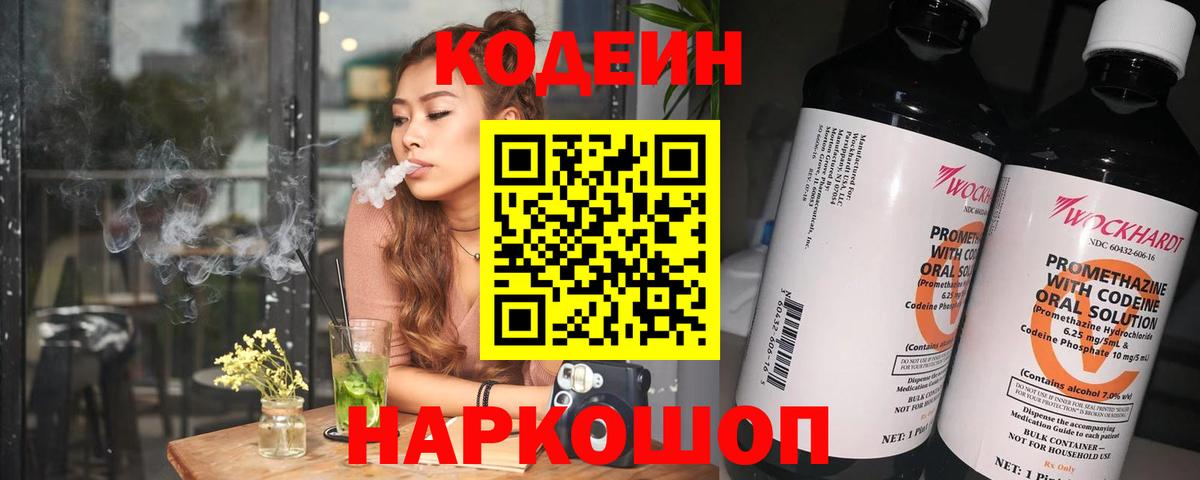 Codein напиток Lean (лин) Семёнов